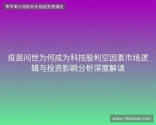 疫苗问世为何成为科技股利空因素市场逻辑与投资影响分析深度解读