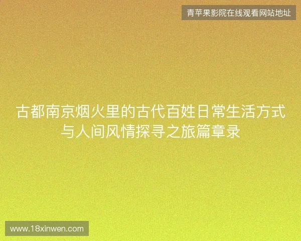 古都南京烟火里的古代百姓日常生活方式与人间风情探寻之旅篇章录