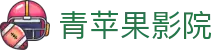 青苹果影院-热门院线电影-热播点映电视剧_青苹果影院